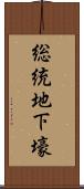 総統地下壕 Scroll