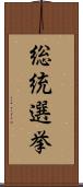 総統選挙 Scroll