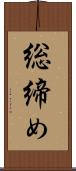 総締め Scroll