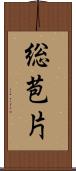 総苞片 Scroll
