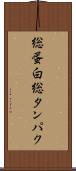 総蛋白 Scroll