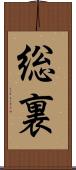総裏 Scroll