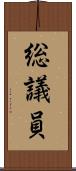 総議員 Scroll