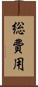 総費用 Scroll
