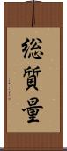 総質量 Scroll