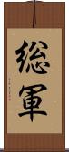 総軍 Scroll