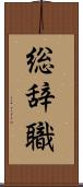 総辞職 Scroll