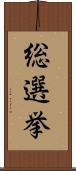 総選挙 Scroll