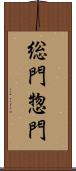 総門 Scroll