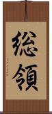 総領 Scroll
