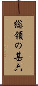 総領の甚六 Scroll