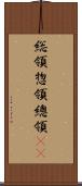 総領;惣領;總領(oK) Scroll