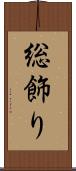 総飾り Scroll