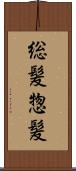 総髪 Scroll