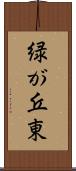緑が丘東 Scroll