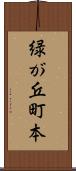 緑が丘町本 Scroll
