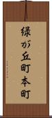 緑が丘町本町 Scroll