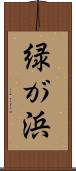 緑が浜 Scroll