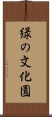 緑の文化園 Scroll