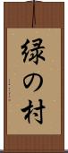緑の村 Scroll