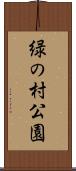 緑の村公園 Scroll
