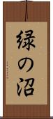 緑の沼 Scroll