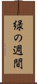 緑の週間 Scroll