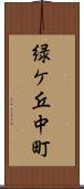 緑ケ丘中町 Scroll