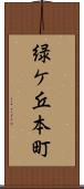 緑ケ丘本町 Scroll