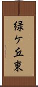 緑ケ丘東 Scroll