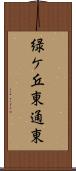 緑ケ丘東通東 Scroll