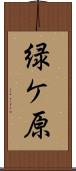 緑ケ原 Scroll