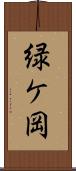 緑ケ岡 Scroll
