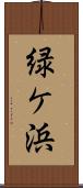 緑ケ浜 Scroll