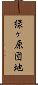 緑ヶ原団地 Scroll