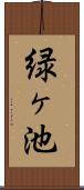 緑ヶ池 Scroll