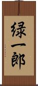 緑一郎 Scroll