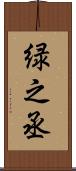 緑之丞 Scroll