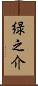 緑之介 Scroll