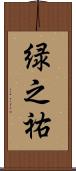 緑之祐 Scroll