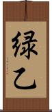緑乙 Scroll