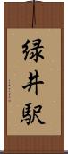 緑井駅 Scroll