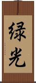 緑光 Scroll