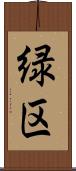 緑区 Scroll
