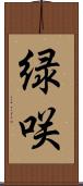 緑咲 Scroll