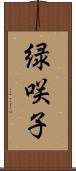 緑咲子 Scroll
