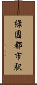 緑園都市駅 Scroll