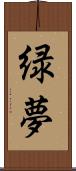 緑夢 Scroll