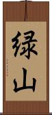 緑山 Scroll