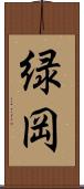 緑岡 Scroll